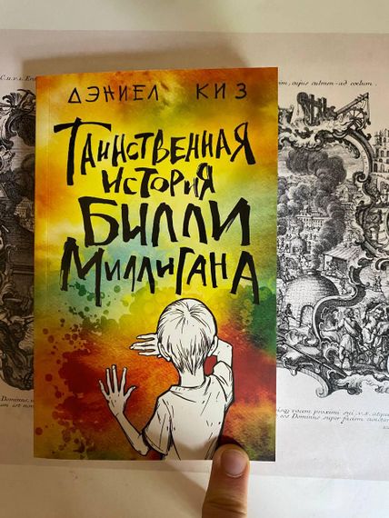Таинственная история Билли Миллигана — Дэниел Киз