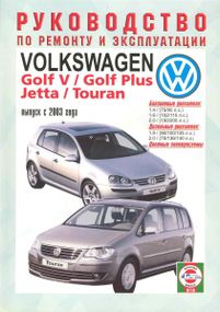 Volkswagen Golf 5 / Touran / Jetta. Посібник з ремонту й експлуатації.