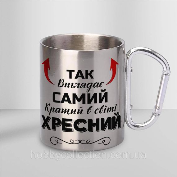 Кружка металева з карабіном "Так виглядає самий кращий Хресний" 300 мл Срібляста | Зображення 1