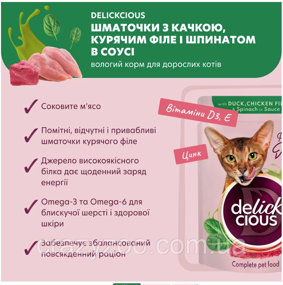 Вологий корм для котів Delickcious шматочки з качкою, куркою та шпинатом соусі 85 г B5410101 | Зображення 1