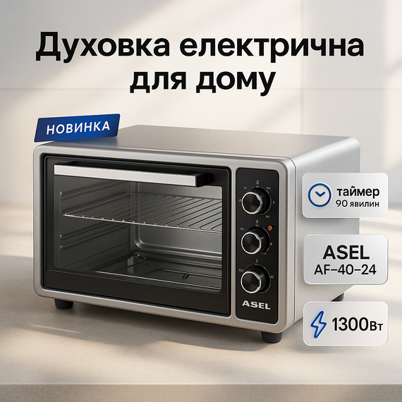 Многофункциональная семейная электродуховка ASEL AF-40-24 1300 Вт 40 Л, Мультипечь для готовки JB-18