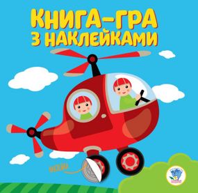 Книга-игра с наклейками. Вертолет