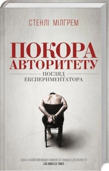 Стенлі Мілгрем Покора авторитету Погляд експериментатора