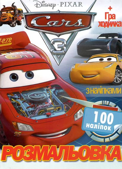 Розмальовка CARS 3 А4 + 100 наліпок SH06429 Jumbi (6900203254580)