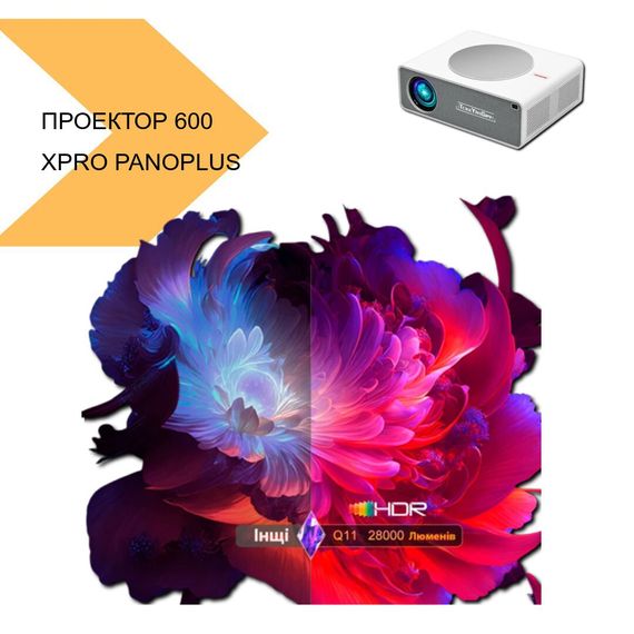 Проектор Full HD 1920x1080 XPRO PANOPLUS APM з яскравістю 600 ANSI Lm (Q11_10599) | Зображення 1
