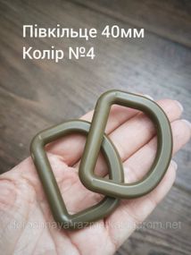 Полукольцо 40мм, Хаки №4