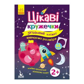 Книги з наклейками "Загадковий космос" 830004 цікаві кружечки