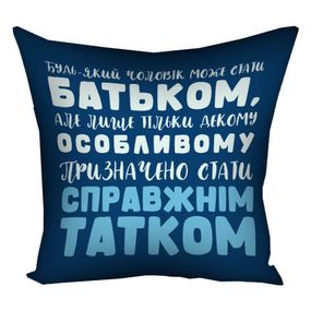 Подушка габардинова з принтом Бути справжнім татком 40x40 см (4P_TAT020)