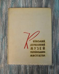Київський державний музей українського мистецтва. 1960