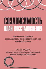 Созависимость: план восстановления - Кристал Маццола