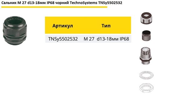 Сальник M27 d13-18мм IP68 чорний Ny95502532 | Зображення 1
