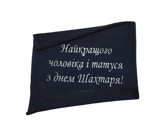 Полотенце c вышивкой махровое лицевое 50*90 темно-синий шахтеру горняку 00399
