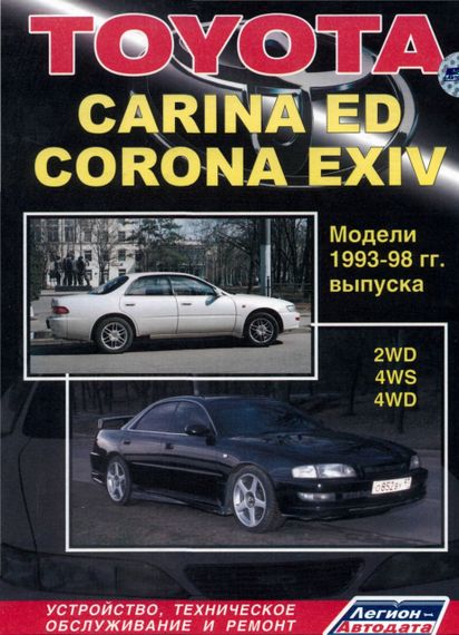 Toyota Carina ED / Corona Exiv. Руководство по ремонту и эксплуатации. Легион