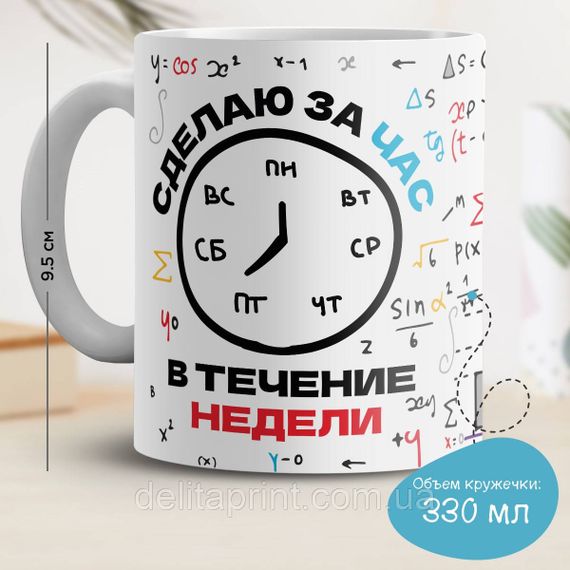 Кружка с принтом "Сделаю за час в течение недели" v.1