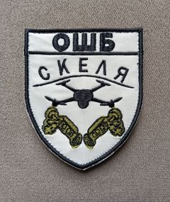 Шеврон Скеля ОШБ (белый)