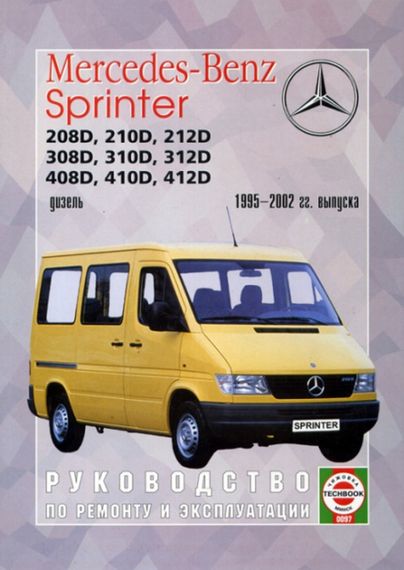 Mercedes Sprinter. Посібник з ремонту й експлуатації. Книга