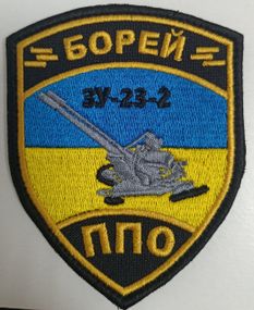 Шеврон ПВО ЗУ-23-2 (любая надпись)