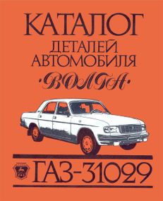 «Волга» ГАЗ-31029. Каталог деталей.