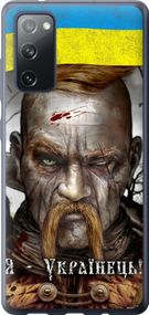 Чехол на Samsung Galaxy S20 FE G780F Козак-Украинец "1150u-2075-17620"