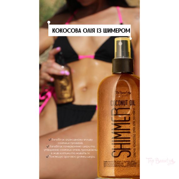 Кокосовое масло для загара с шиммером Top Beauty (200 ml) | Зображення 3