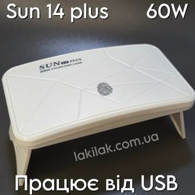 Лампа для ногтей SUN 14 Plus 60W (работает от USB) белая