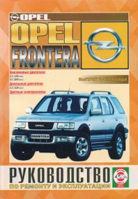 Opel Frontera. Руководство по ремонту и эксплуатации. Чиж