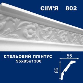 Плінтус  стельовий SIMJA 802 з орнаментом 85х55х1300 мм