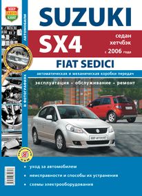 Suzuki SX4 / Fiat Sedici. Посібник з ремонту й експлуатації. Книга