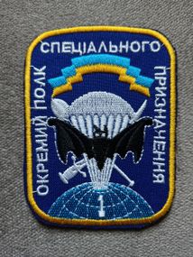 Шеврон 1 окремий полк спеціального призначення (налипучке)