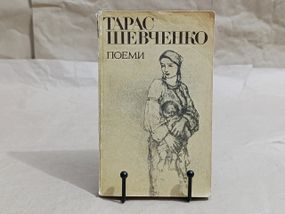 Шевченко тарас григорович поеми 1981