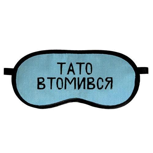 Маска для сна Тато втомився (MDS_19M026) | Зображення 2