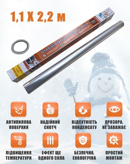 Термоплівка 1,1 х 2,2 м. для утеплення вікон і дверей (третє скло)