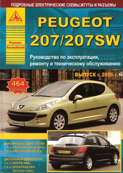 Peugeot 207. Посібник з ремонту й експлуатації. Книга. Арго