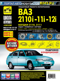 ВАЗ (Lada) 2110, 2111, 2112, Богдан. Посібник з ремонту й експлуатації. Книга