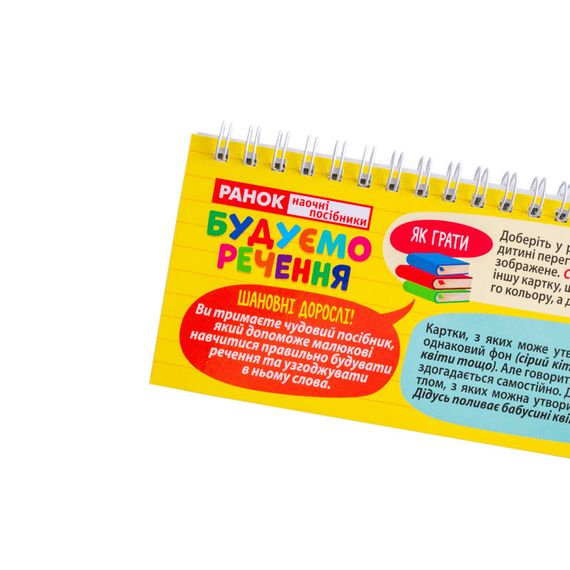 Раздаточный материал "Составляем предложения " 10106103 на пружине | Зображення 7