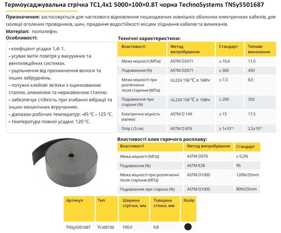 Термозбіжна стрічка ТС 1.4х1 5000×100×0.8 T чорна Ny95501687 | Зображення 4