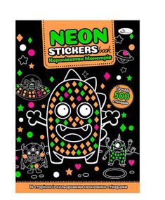 Розмальовка з неоновими наліпками "Neon Stickers book" РМ-69 Апельсин, 500+ наліпок (9786178271640) Помаранчевий