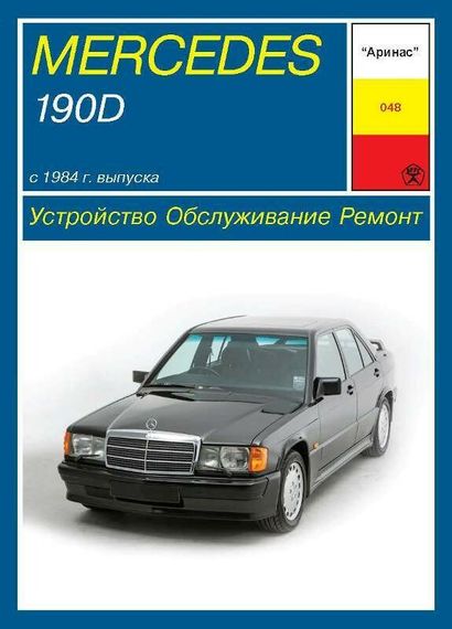 Mercedes 190D (W201). Руководство по ремонту и эксплуатации. Арус
