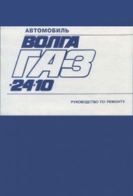 «Волга» 24-10. Руководство по ремонту. Автоэкспорт.
