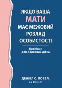 Якщо ваша мати має межовий розлад особистості. Посібник для дорослих дітей - Деніел С. Лобел