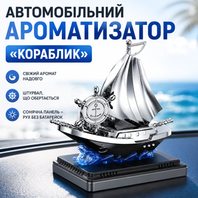 Автоароматизатор Кораблик Vert-16 для автомобиля на солнечной панели с ароматизатором и вращением штурвала
