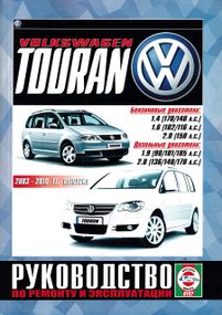 Volkswagen Touran. Посібник з ремонту й експлуатації. Книга