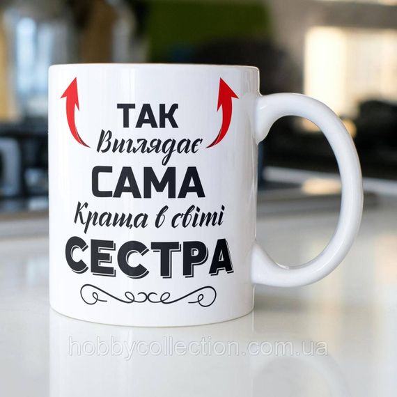 Кружка керамічна з принтом "Так виглядає сама краща в світі Сестра" 330 мл Біла