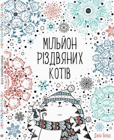 Миллион Рождественских котов. Z101033У Жорж 18*23см (9786177579280)