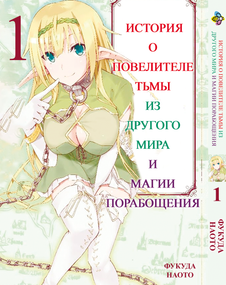 Манга KT Bee's Print Історія про повелителя темряви з іншого світу Том 01 BP IMS 01