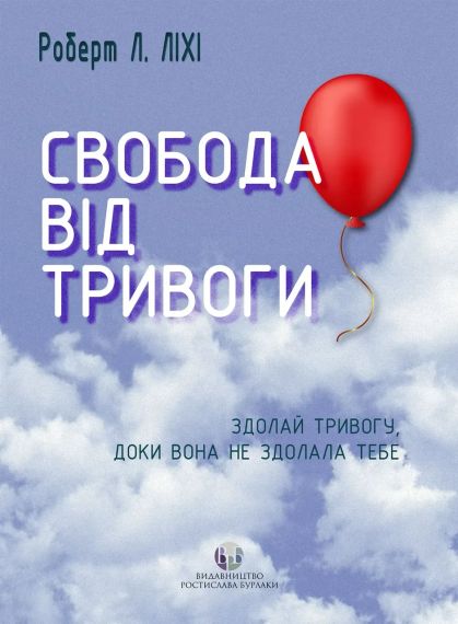 Свобода від тривоги. Здолай тривогу, доки вона не здолала тебе. Роберт Л. Ліхі | Зображення 2