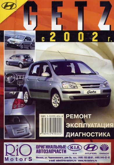 Hyundai Getz. Руководство по ремонту и эксплуатации. Книга
