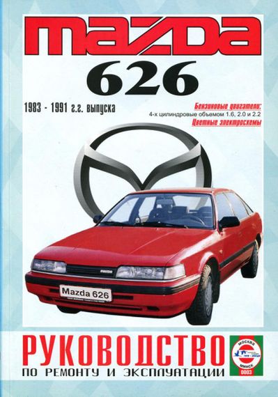 Mazda 626. Посібник з ремонту й експлуатації. Чиж