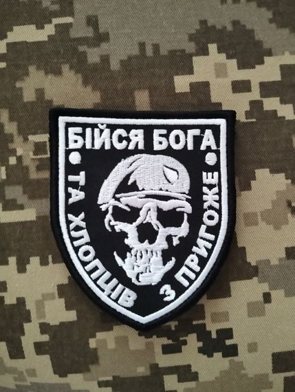 Шеврон Бійся Бога та хлопців з Пригоже