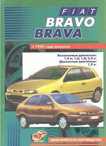 Fiat Bravo / Bravа. Посібник з ремонту й експлуатації.